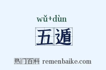 五遁是什么意思的图片